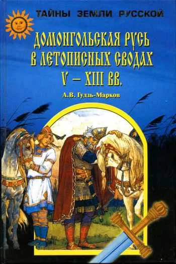Обложка Домонгольская Русь в летописных сводах V-XIII вв.