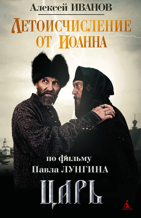 Обложка Летоисчисление от Иоанна