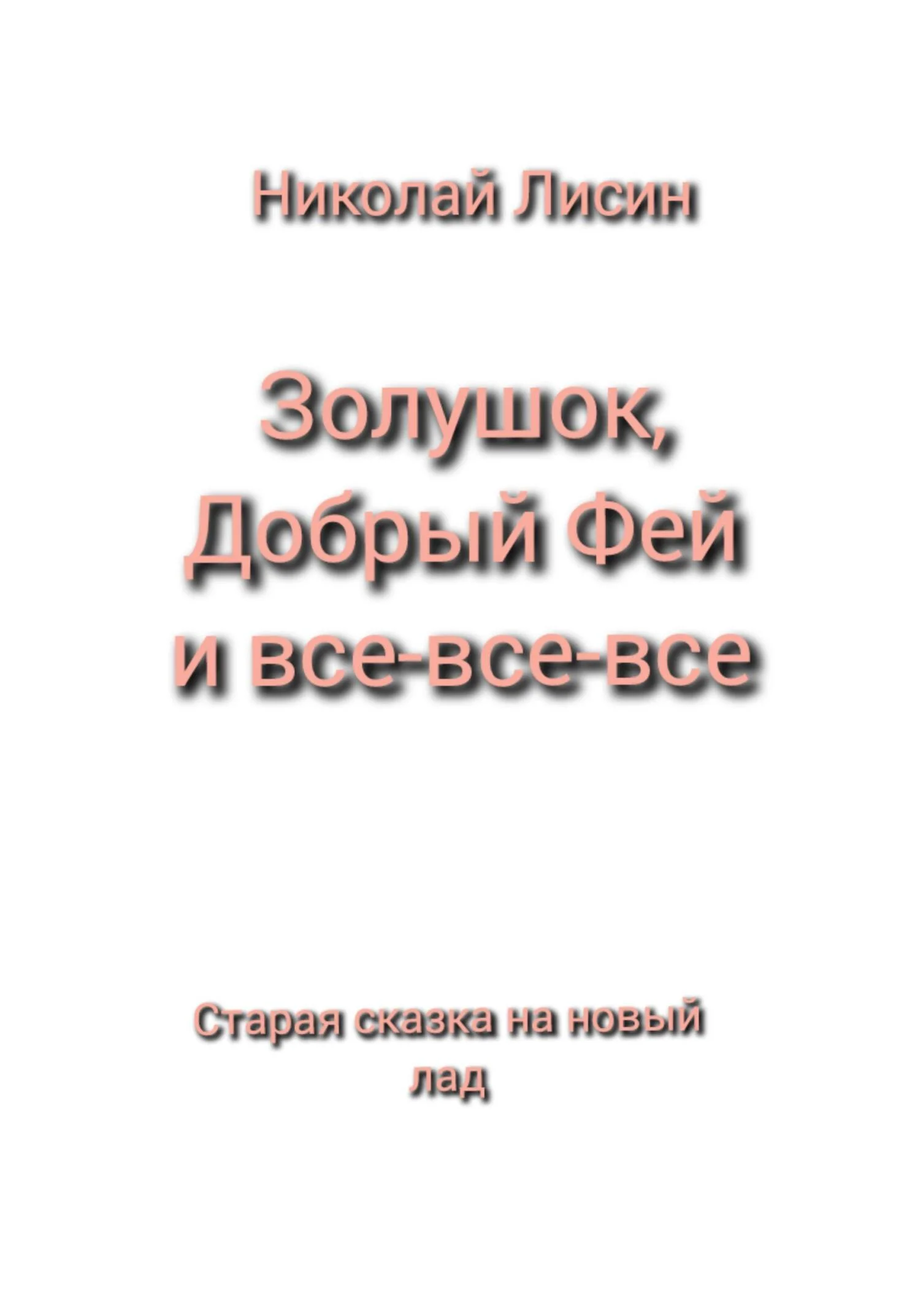 Обложка Золушок, Добрый Фей и все-все-все. Старая сказка на новый лад [СИ]