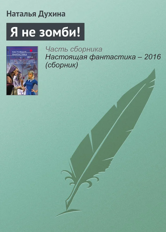 Обложка Я не зомби!