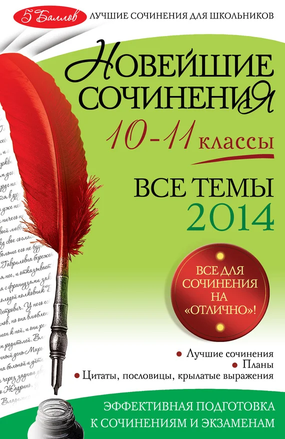 Обложка Новейшие сочинения. Все темы 2014. 10-11 классы