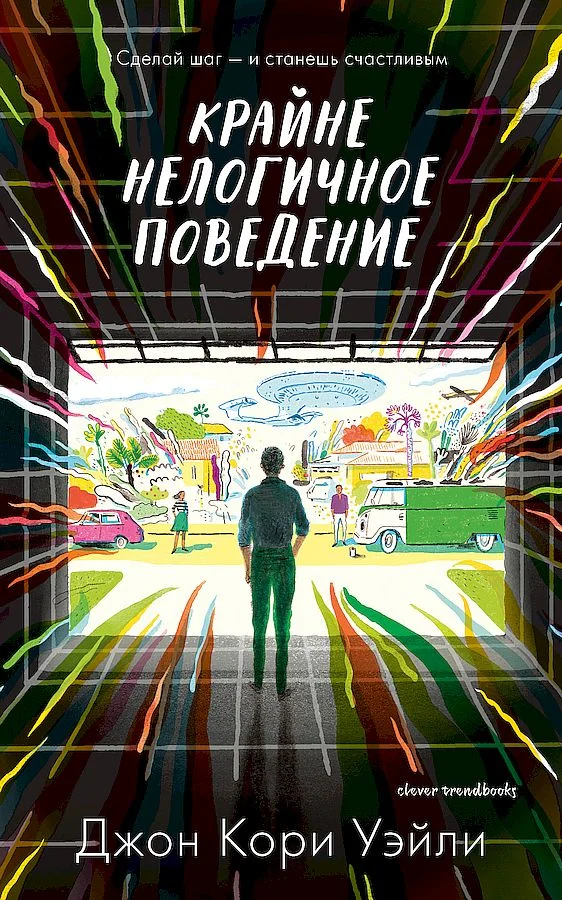 Обложка Крайне нелогичное поведение