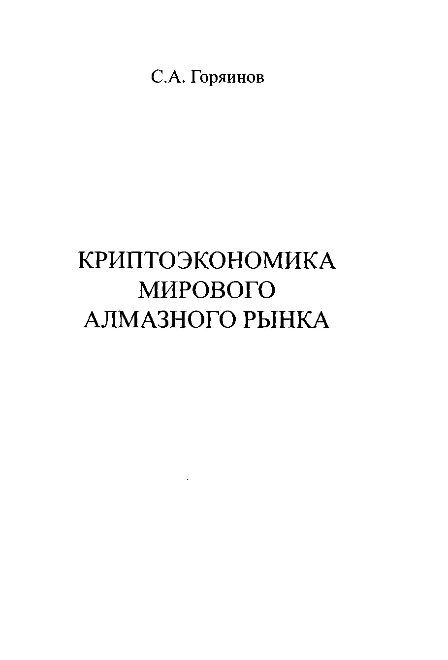 Обложка Криптоэкономика мирового алмазного рынка