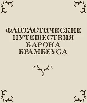 Обложка Фантастические путешествия Барона Брамбеуса