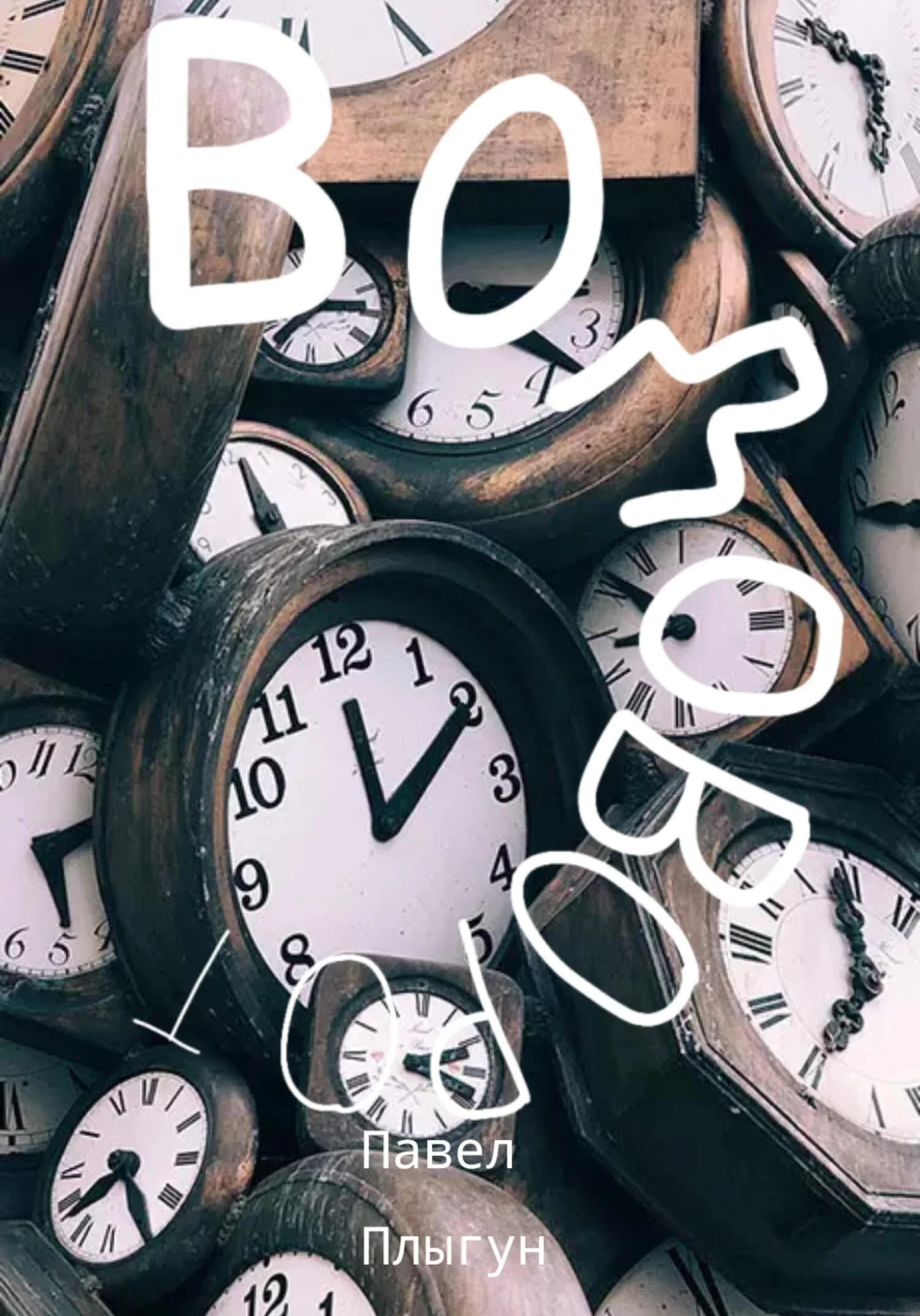 Обложка Водоворот