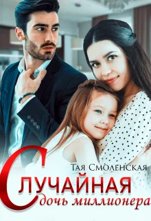 Обложка Случайная дочь миллионера