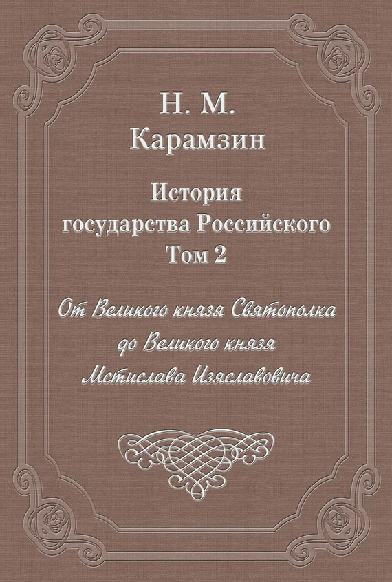 Обложка Том 2. От Великого князя Святополка до Великого князя Мстислава Изяславовича
