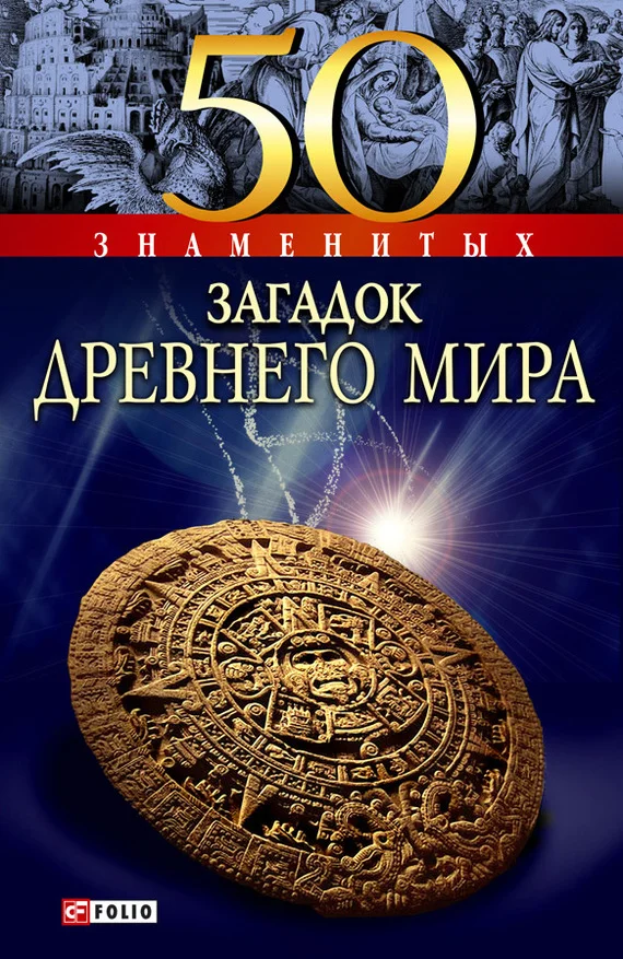 Обложка 50 знаменитых загадок древнего мира