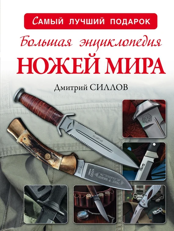 Обложка Большая энциклопедия ножей мира