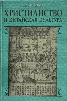 Обложка Христианство и китайская культура