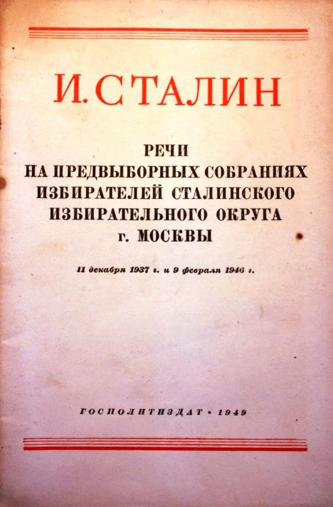Обложка Речи на предвыборных собраниях избирателей Сталинского избирательного округа г. Москвы 11 декабря 1937г. и 9 февраля 1946г.