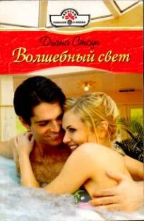 Обложка Волшебный свет