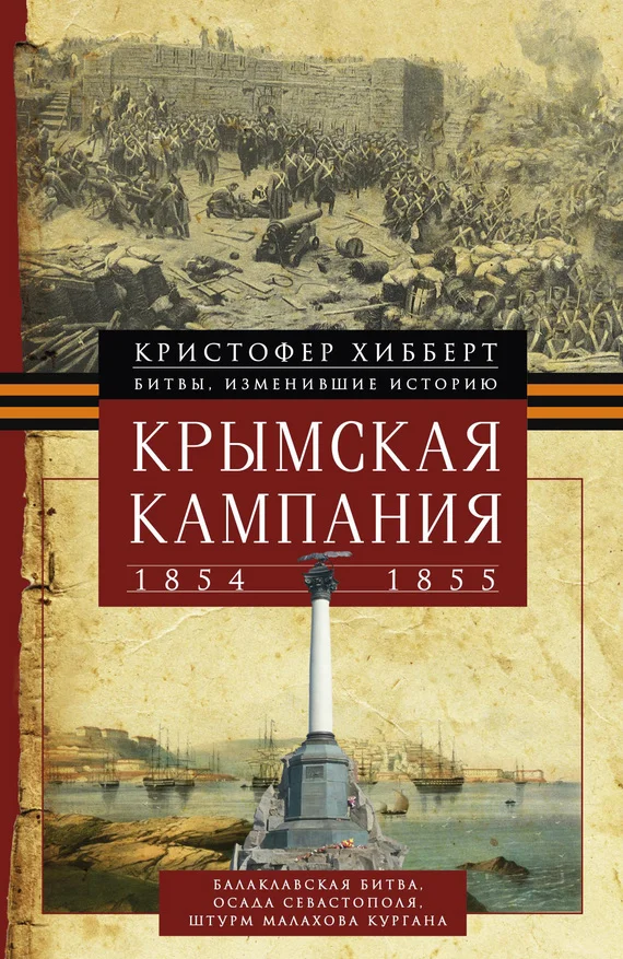 Обложка Крымская кампания 1854 – 1855 гг.