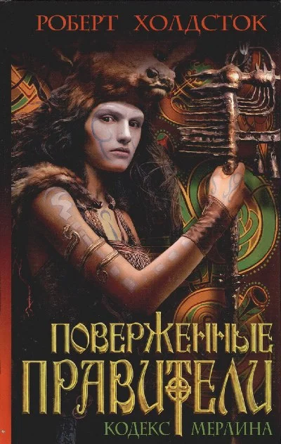 Обложка Поверженные правители