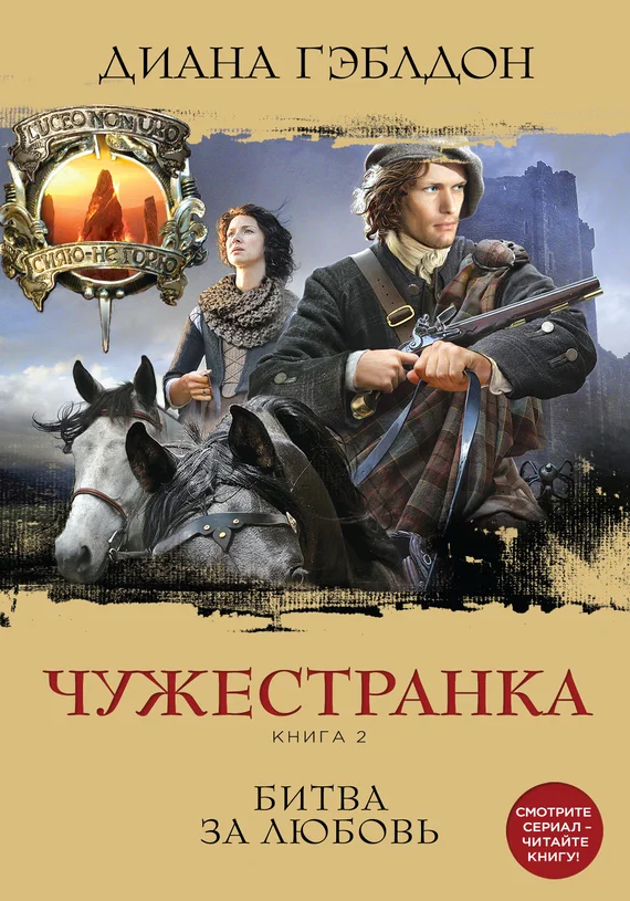 Обложка Чужестранка. Книга 2. Битва за любовь
