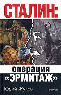 Обложка Сталин: операция «Эрмитаж»