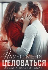 Обложка Научи меня целоваться