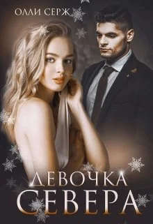Обложка Девочка Севера (бонус 18+)