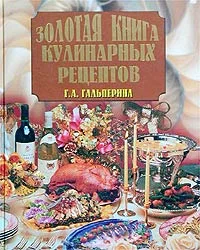 Обложка Золотая книга кулинарных рецептов