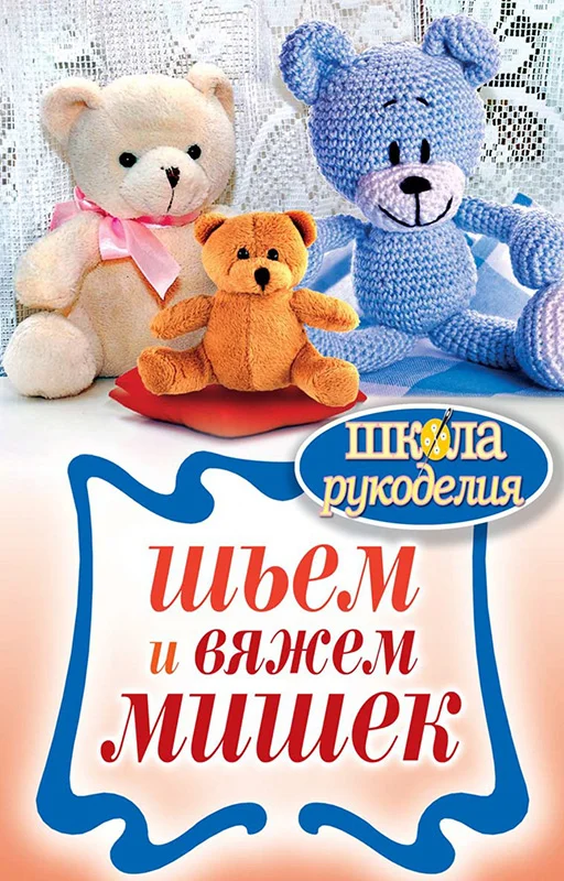 Обложка Шьем и вяжем мишек