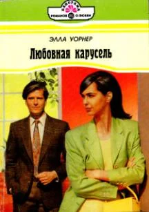 Обложка Любовная карусель