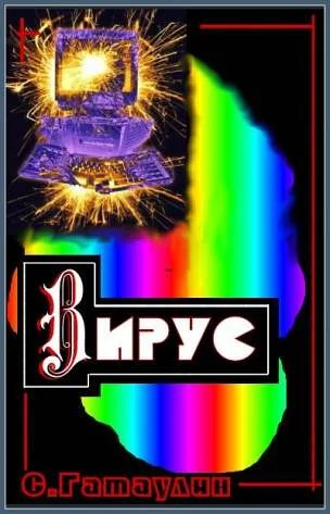 Обложка Вирус