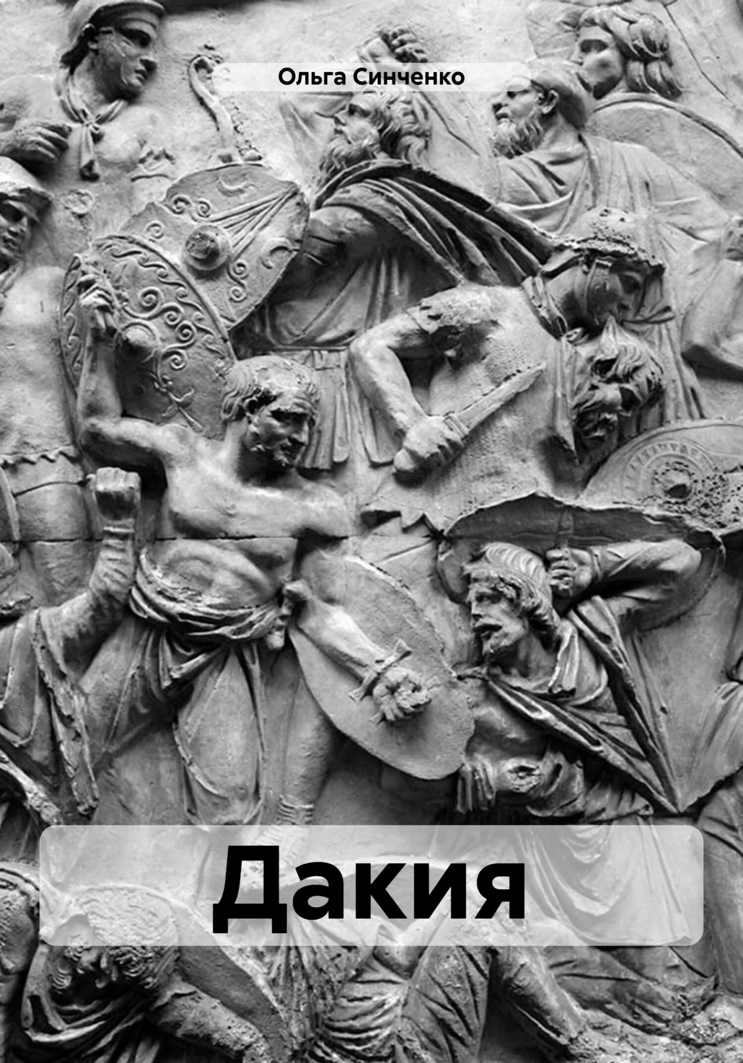 Обложка Дакия
