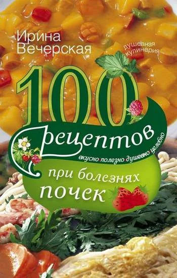 Обложка 100 рецептов при болезнях почек