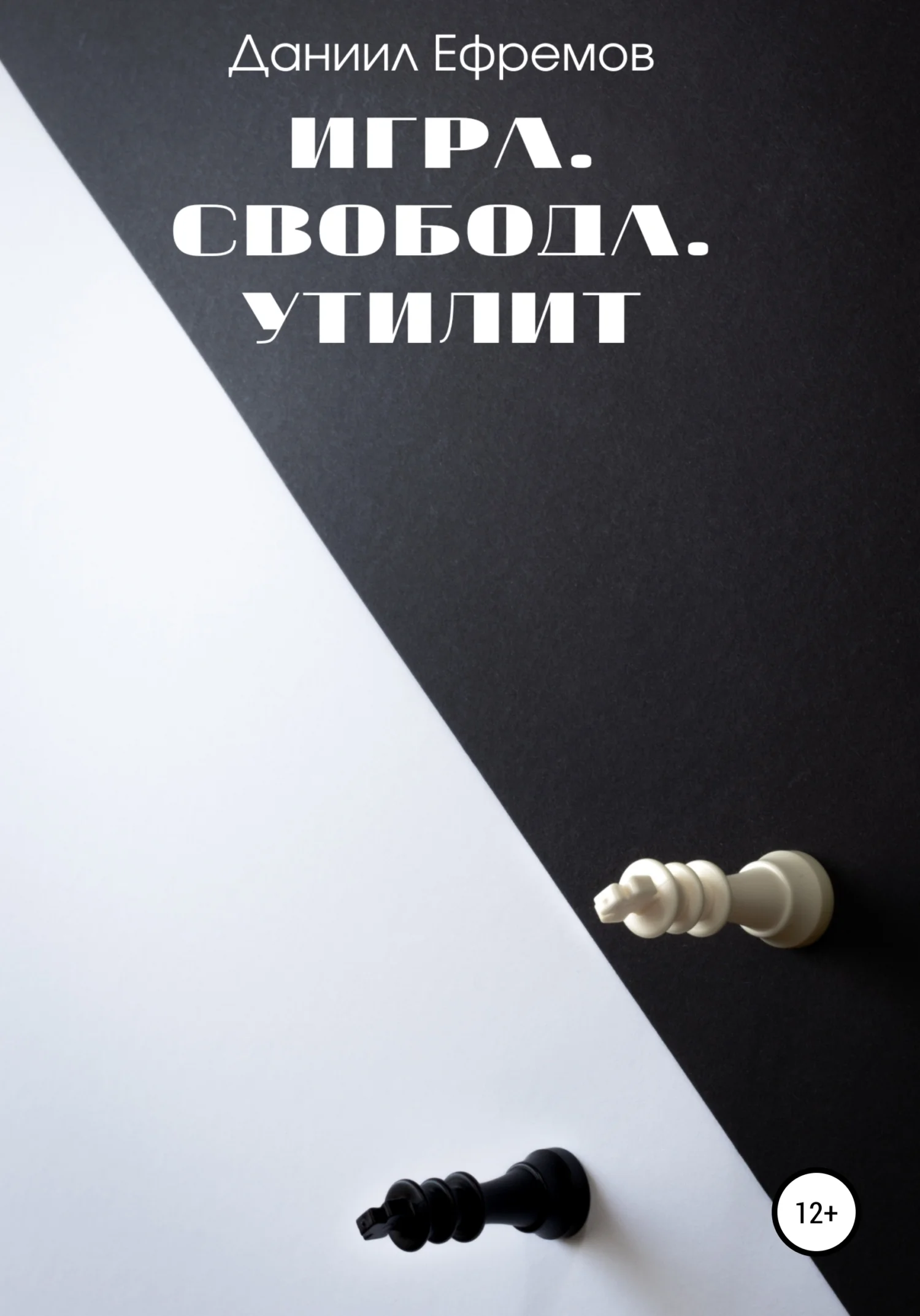 Обложка Игра. Свобода. Утилит