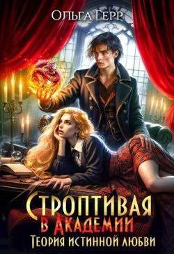 Обложка Строптивая в Академии. Теория истинной любви