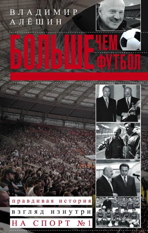 Обложка Больше, чем футбол. Правдивая история: взгляд изнутри на спорт №1
