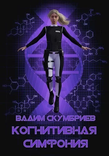 Обложка Когнитивная симфония (СИ)