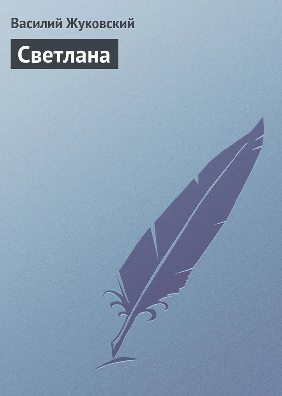 Обложка Светлана