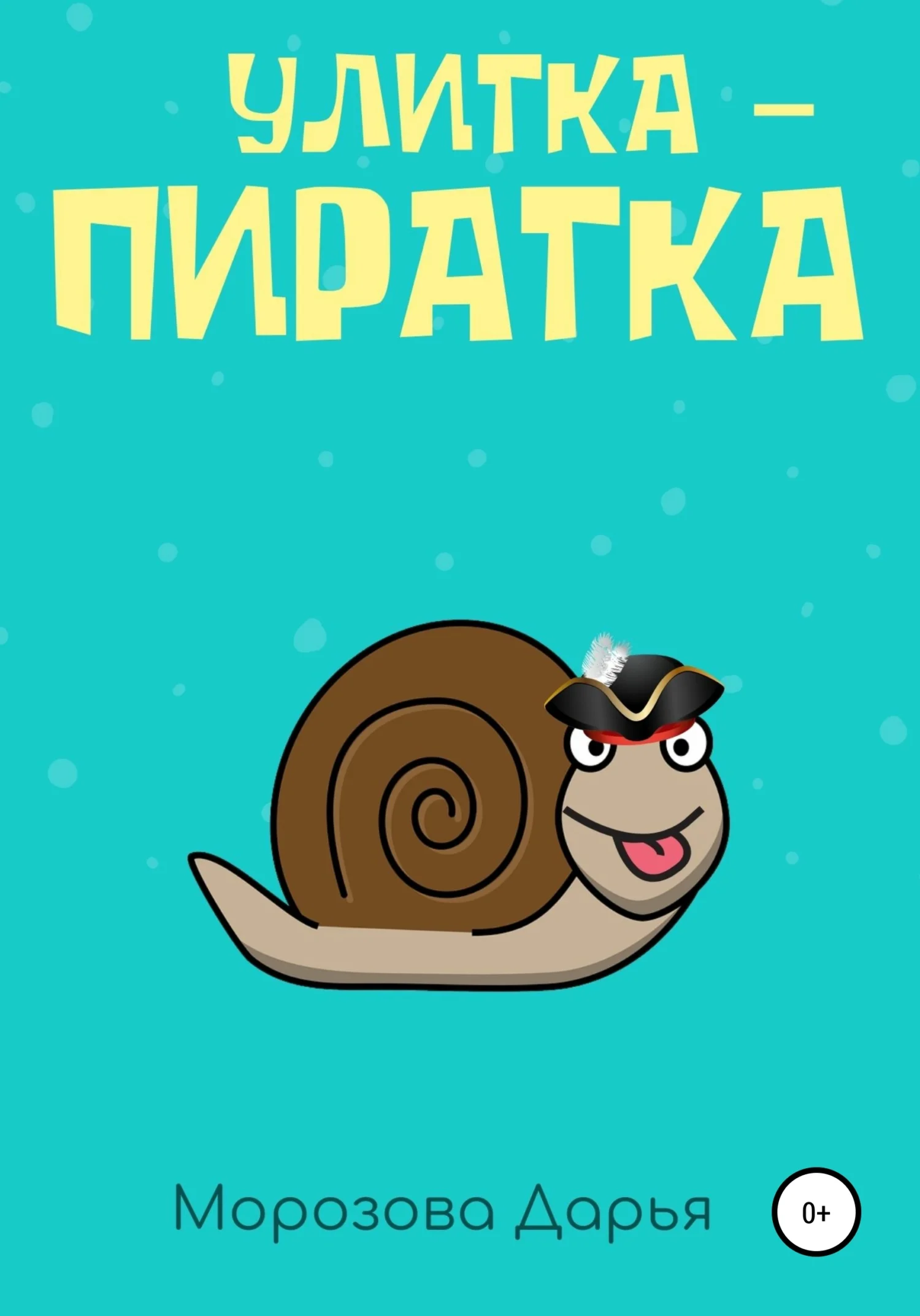 Обложка Улитка-пиратка