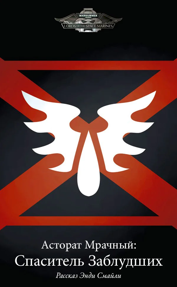 Обложка Асторат Мрачный: Спаситель Заблудших