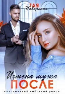 Обложка Измена мужа. После (СИ)