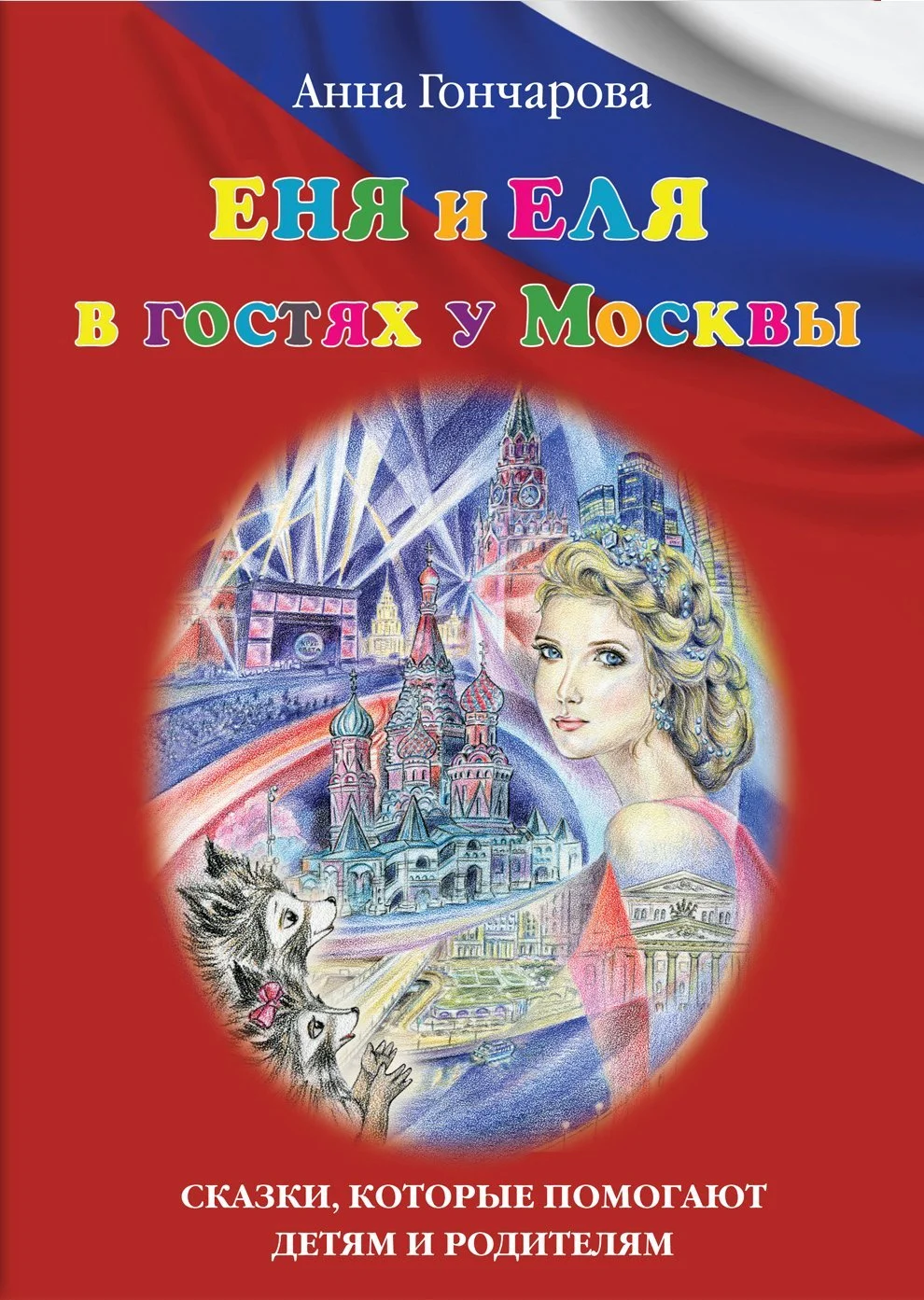 Обложка Еня и Еля в гостях у Москвы