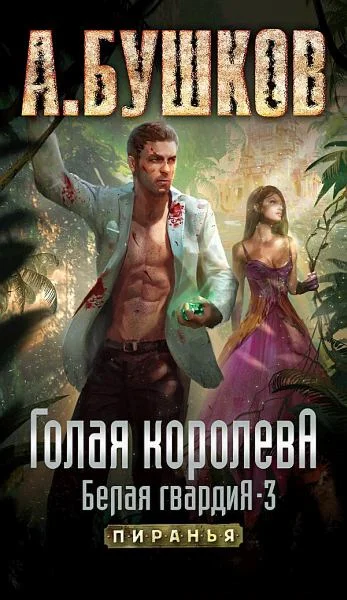 Обложка Голая королева. Белая гвардия — 3
