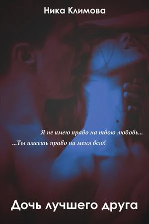 Обложка Дочь лучшего друга