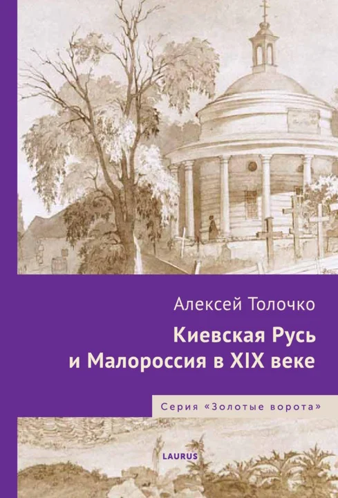 Обложка Киевская Русь и Малороссия в XIX веке