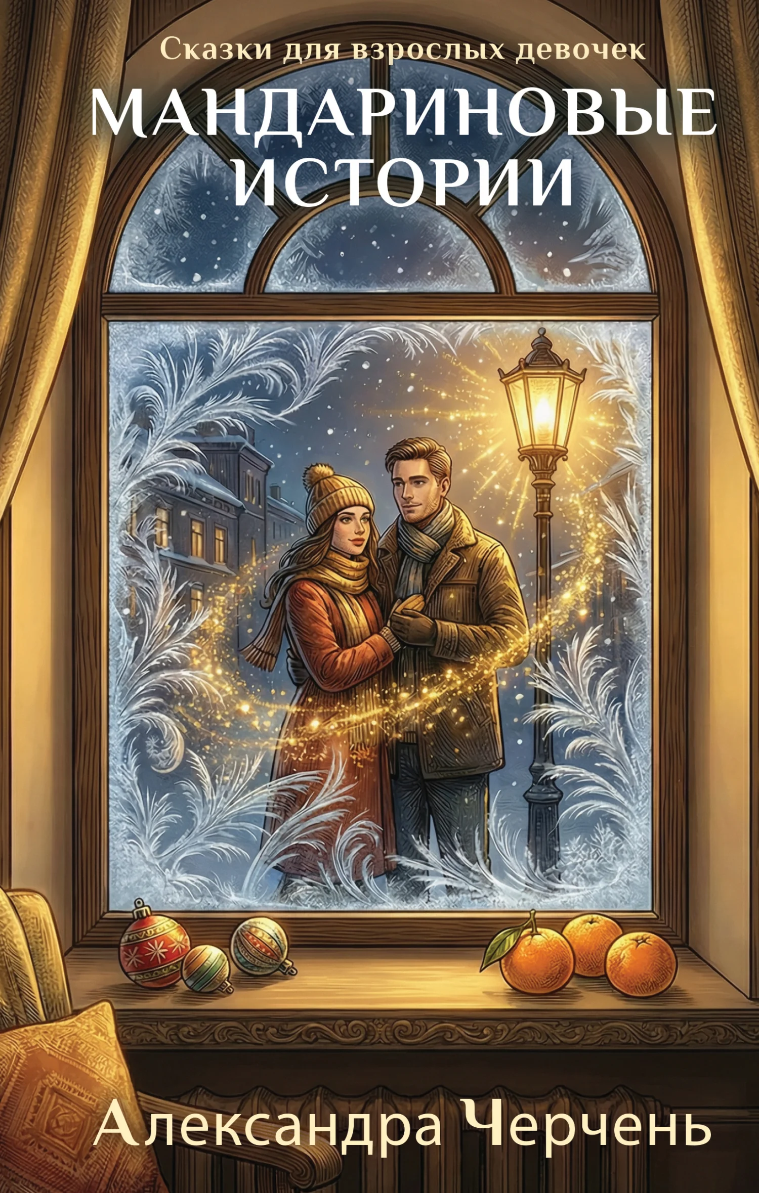 Обложка Сказки для взрослых девочек. Мандариновые истории