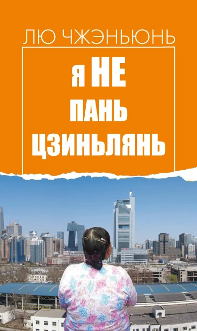 Обложка Я не Пань Цзиньлянь