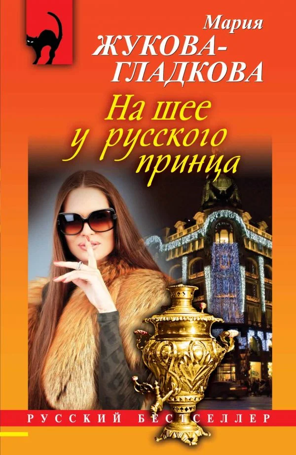 Обложка На шее у русского принца