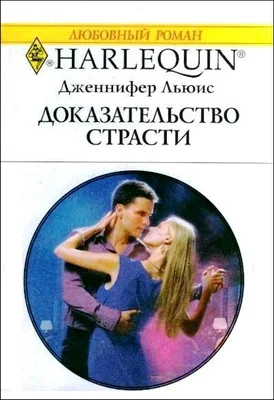 Обложка Доказательство страсти
