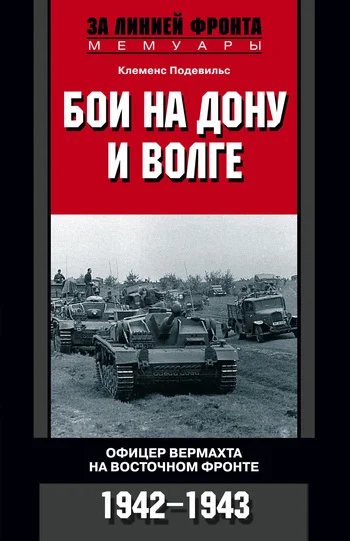 Обложка Бои на Дону и Волге. Офицер вермахта на Восточном фронте. 1942–1943