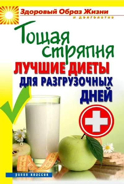 Обложка Тощая стряпня. Лучшие диеты для разгрузочных дней