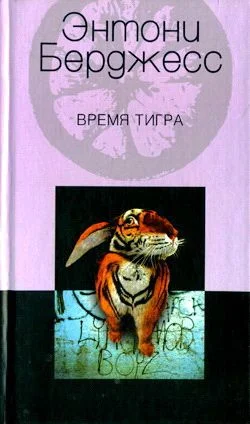 Обложка Время тигра