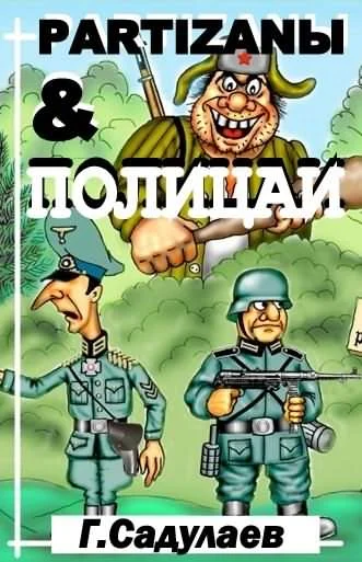 Обложка Partyzanы & Полицаи