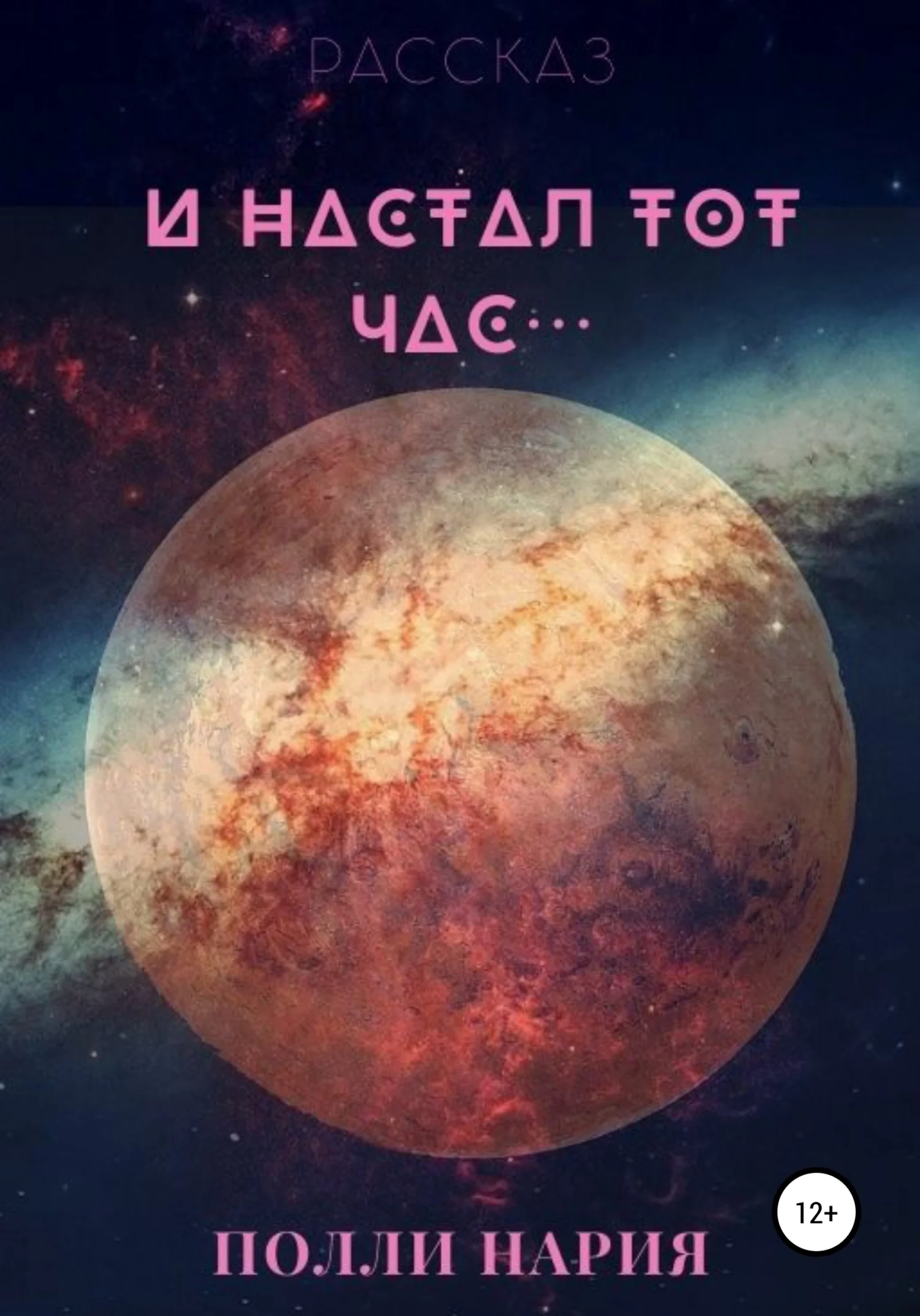 Обложка И настал тот час