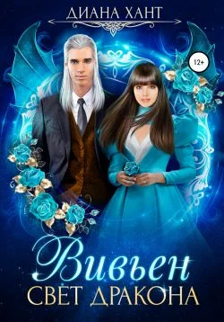 Обложка Вивьен. Свет дракона